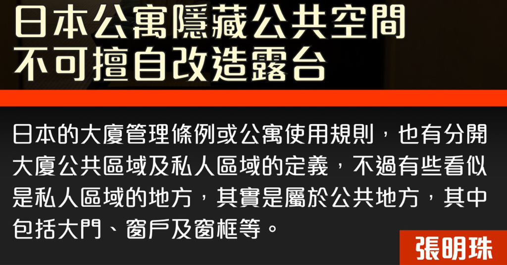 日本公寓隱藏公共空間 不可擅自改造露台
