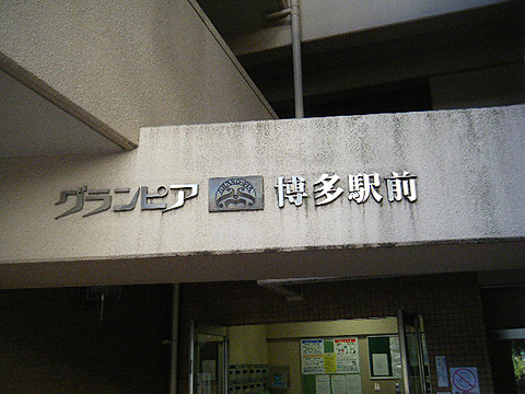 Selling a 300 square feet large unit with a lease agreement in hakata, fukuoka (3)