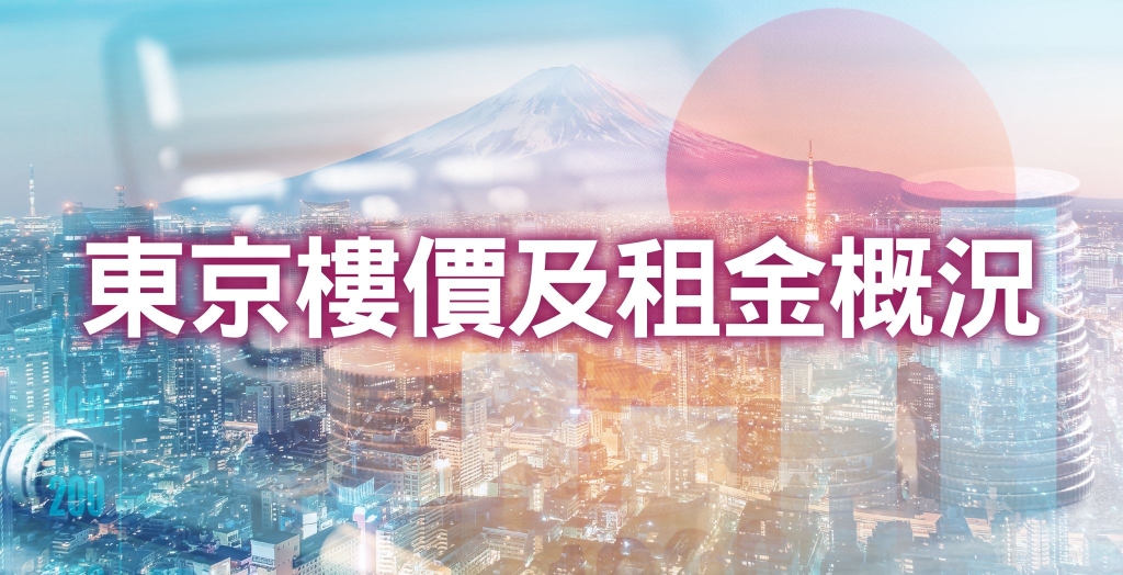 Overview of tokyo property prices and rental rates