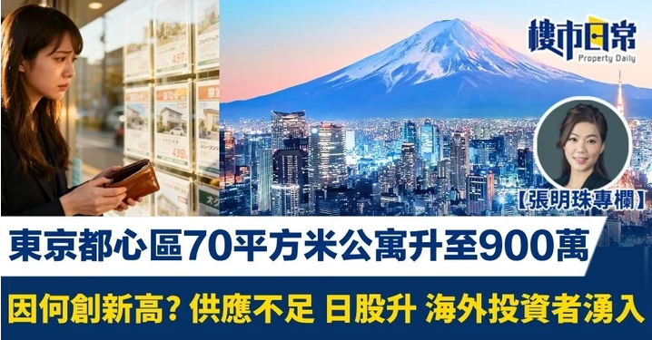 東京都心區70平方米公寓升至900萬 創新高因供應不足 海外投資者湧入