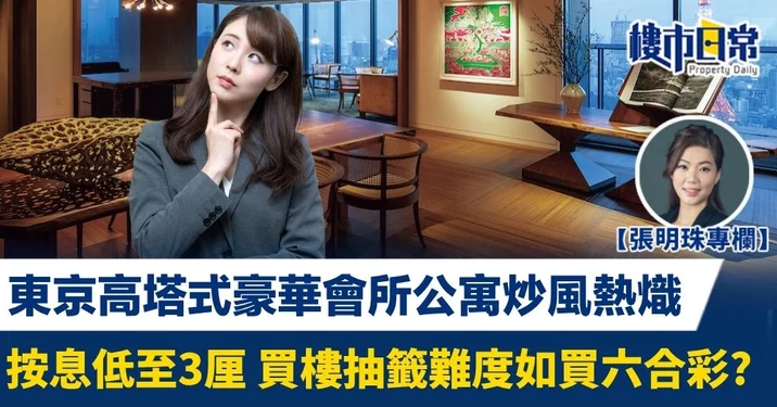 東京高塔式豪華會所公寓炒風熱熾 按息低至3厘 買樓抽籤難度如買六合彩