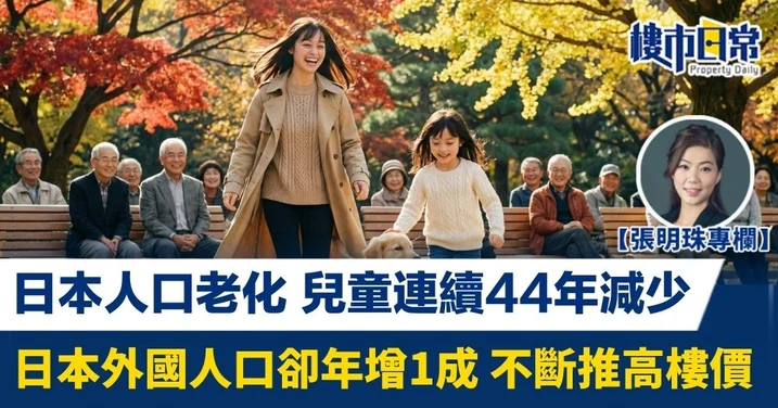 日本人口老化 兒童連續44年減少 外國人口卻年增1成 不斷推高樓價