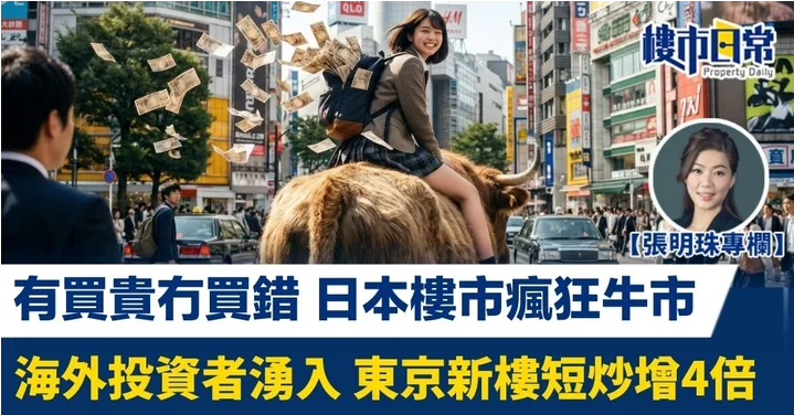 有買貴冇買錯 日本樓市現瘋狂牛市 海外投資者湧入 東京新樓短炒增4倍