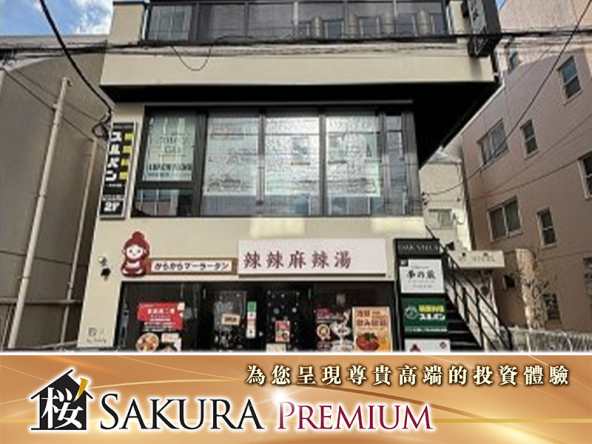 東京核心 黃金地段、極具投資價值的一棟整棟飲食大樓